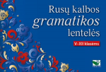 Rusų kalbos gramatikos lentelės. V-XII klasėms