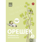 ORE&Scaron;EK. Rabočaja tetrad po matematike dlia 3 klasa. Čast 2 (serija &Scaron;OK)
