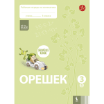 ORE&Scaron;EK. Rabočaja tetrad po matematike dlia 3 klasa. Čast 1 (serija &Scaron;OK)