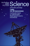 Astronomijos vadovas: kelionė į beribės erdvės ribas (RU)