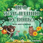 Про жар-птицю та вовка (audioknyga)