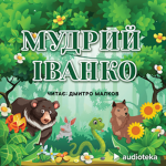 Мудрий Іванко (audioknyga)