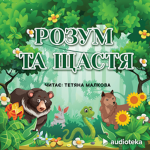 Розум та щастя (audioknyga)