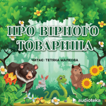 Про вірного товариша (audioknyga)