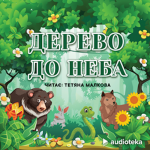 Дерево до неба (audioknyga)