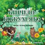 Кирило Кожум&rsquo;яка (audioknyga)