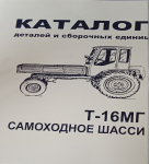 Detalių katalogas T-16 traktoriaus