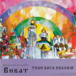 CD Вокальный Ансамбль Виват* &ndash; Praising You, The Lord
