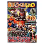 Idėjų žurnalas &bdquo;LaQ Masked (Kamen) Rider&rdquo; su konstravimo schemomis viduje