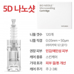 [BIO ADATA] Mikroadatinis Nano &Scaron;ūvis Automatinis MTS Prietaisas Namų Priežiūros Grožio Prietaisas Odos Porų Priežiūra Cartridge(10ea) - 5D Nano
