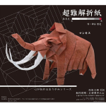 Toyo Origami Super Sudėtingas Origami 30cm Kvadratinis Mamutas 006068 brown