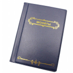 120 ki&scaron;enių Albumas monetoms kolekcijos knyga Namų dekoravimo albumas Monetų albumų laikikliai Kolekcija Knygų i&scaron;karpų knyga Double Row Rusija mėlyna