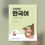 I Love Korean 4 Korean Text Book Trumpalaikė korėjiečių mokymo knyga Text Book