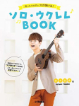 Galite groti tą pačią dieną, kai jį nusiperkate Solo Ukulele knyga, para&scaron;yta Tomoki Suzuki (suderinamas su vaizdo įra&scaron;u) blue