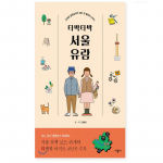 Tabak Tabak Seoul Tour Korėjos kelionių knyga Korėjiečių knyga