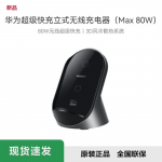 HUAWEI 80W SuperCharge belaidis įkrovimo stovas