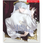 Pra&scaron;au nužudyk mano vyrą 1-2 Korėjos komiksų knyga Webtoon Manhwa 1