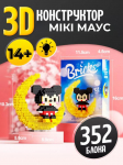 Konstruktorius Mikė Pūkuotukas mėnulyje Disney su ap&scaron;vietimu Bricks Mickey Mouse 3D konstruktorius i&scaron; mini kaladėlių (352 detalės)