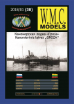 WMC 038 - &bdquo;Groza&ldquo; (&bdquo;Audra&ldquo;) &ndash; Kanonierinis laivas, 1/100