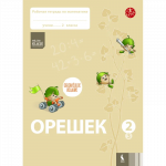 ORE&Scaron;EK. Rabočaja tetrad po matematike dlia 2 klasa. Čast 3 (&Scaron;OK)