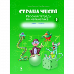 STRANA ČISEL. Rabočaja tetrad po matematike dlia 2 klasa, No 2