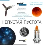 Erdvė. Netu&scaron;čia tu&scaron;tuma. Žinių knyga RU (Kietu vir&scaron;eliu)