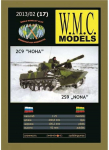 Wmc Models WMC 2S9 Nona popierinis modelis 1:25, suklijuojamas, Lietuvoje pagamintas