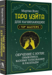 Knyga rusų kalba &bdquo;Taro Vaito pradedantiesiems. Mokymasis nuo nulio.'