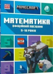 KNYGA LEGO&reg; Bookshop MINECRAFT Maths Official Workbook Ages 9 (Ukrainian language)