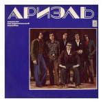 Vinilinė plok&scaron;telė Ариэль &ndash; Ариэль