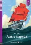 KNYGA Alexander Grin ELI Russian Graded Readers