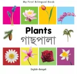 KNYGA Christangelos Seferiadis My First Bilingual Book - Plants (English-Bengali)