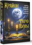 KNYGA Krajonas. Mėnulio Taro. Rusų kalba.