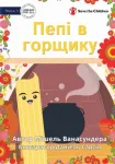 KNYGA Michelle Wanasundera Pepi In The Pot - Пепі в горщику