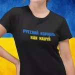 Moteri&scaron;ki mar&scaron;kinėliai "Русский корабль, иди нахуй"