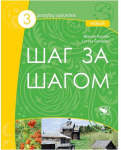 KNYGA &Scaron;ag za &Scaron;agom 3 NOVY pratybos