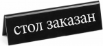 Dvipusė informacinė lentelė REZERVACIJA i&scaron; organinio stiklo RU - Hendi 663530