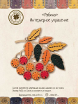 NeoCraft siuvinėjimo kryželiu rinkinys &ndash; medinis interjero ornamentas 9x10 cm