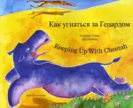 KNYGA Lindsay Camp Keeping Up with Cheetah in Russian and English