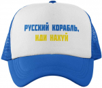 Kepuraitė "Русский корабль, иди н***й"