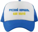 Kepuraitė "Русский корабль, иди н***й"