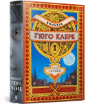 Invention of Hugo Cabet. Ukrainian language