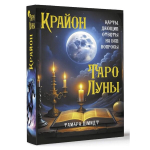 Krajonas. Mėnulio Taro. Rusų kalba.