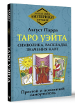 Knyga rusų kalba &bdquo;Taro Waito. Simbolika, i&scaron;dėstymai, kortų reik&scaron;mės. Paprastas ir ai&scaron;kus savaranki&scaron;kas vadovas&ldquo;.