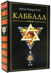 Knyga rusų kalba &bdquo;Kabbala" Artūras Edvardas Veitas