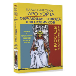 Rinkinys kortos+knygutė . Klasikinis waito taro. Mokomoji kortų kaladė pradedantiesiems