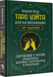 Knyga &bdquo;Taro Vaito pradedantiesiems. Mokymasis nuo nulio."