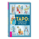Knyga rusų kalba "Taro: paprastai ir ai&scaron;kiai"