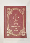 Maldaknygė &bdquo;Молитвословъ для мирянъ&ldquo;, rusų kalba. 2009
