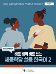 King Sejong Institute Practical Korean&nbsp;2 Beginner: MP3 Audio Download, King Sejong Institute Practical Korean&nbsp;2 Beginner: MP3 Audio Download